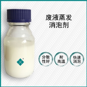 废液蒸发消泡剂