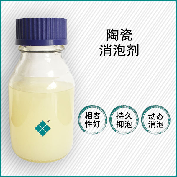 陶瓷釉料消泡剂